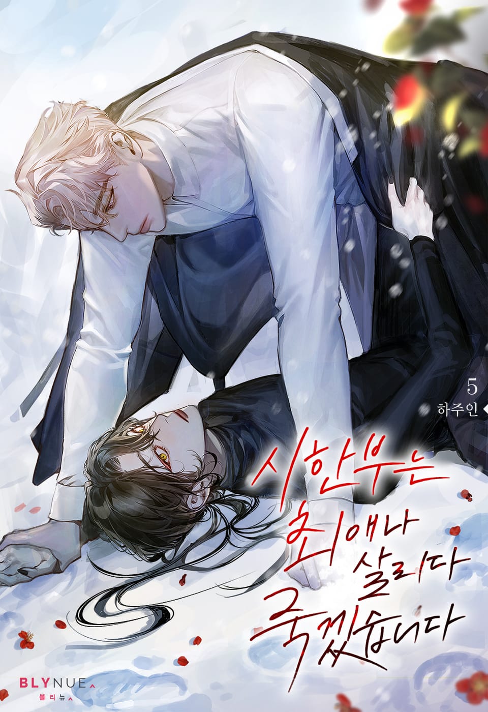 시한부는 최애나 살리다 죽겠습니다 5권 (완결)