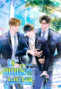 내 아이돌을 부탁해 (15세 개정판) 1화