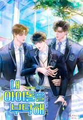 내 아이돌을 부탁해 (15세 개정판) 표지 이미지