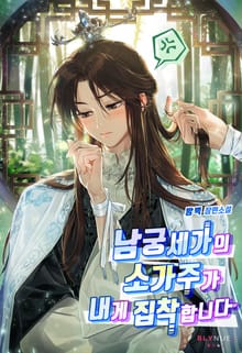 남궁세가의 소가주가 내게 집착합니다 (15세 개정판)