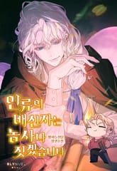 인류의 배신자는 농사나 짓겠습니다 (15세 개정판) 표지 이미지