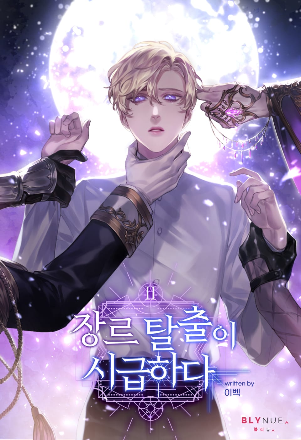 장르 탈출이 시급하다 2권