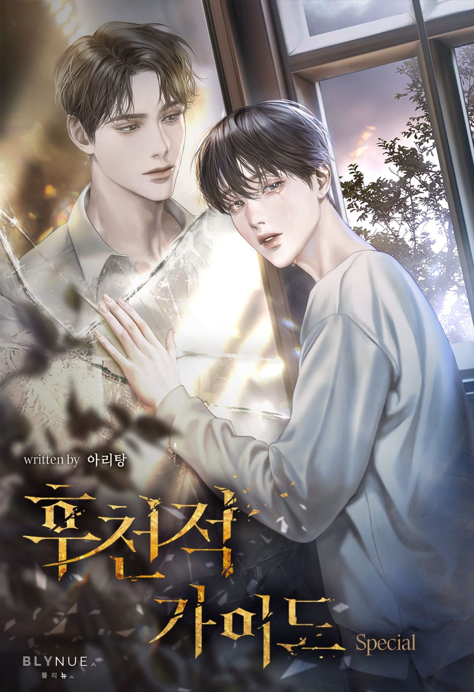 후천적 가이드: Special