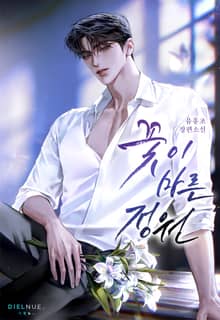 꽃이 마른 정원 (15세 개정판)