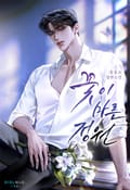 꽃이 마른 정원 (15세 개정판) 3화