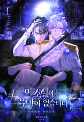 이 소설에는 흑막이 없습니다 표지 이미지