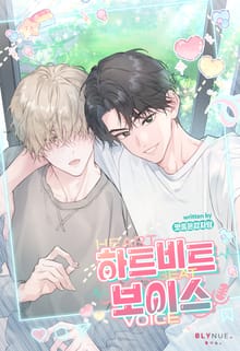 하트비트 보이스 (15세 개정판)