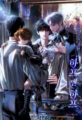 하프 앤 하프 (15세 개정판) 표지 이미지