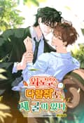 외로운 다람쥐도 제 굴이 있다 (15세 개정판) 2화