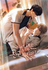 이번 생은 친구까지만! (15세 개정판) 표지 이미지