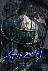 슈가 케이지 (Sugar Cage) (15세 개정판) 표지 이미지