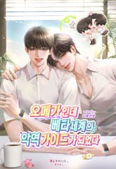 오메가인데 베타세계의 악역 가이드가 되었다 (15세 개정판) 표지 이미지