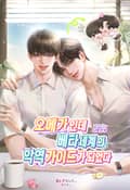 오메가인데 베타세계의 악역 가이드가 되었다 (15세 개정판) 3화