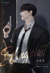 슬링샷 (Slingshot) (15세 개정판) 표지 이미지