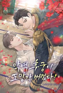 악역 후궁이 도망가 버렸다! (15세 개정판)