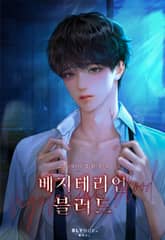 베지테리언 블러드 (15세 개정판) 표지 이미지