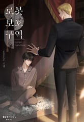 로봇보호구역 (15세 개정판) 표지 이미지