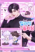 힐러식 플러팅 (15세 개정판) 1화