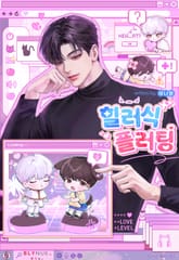 힐러식 플러팅 (15세 개정판) 표지 이미지