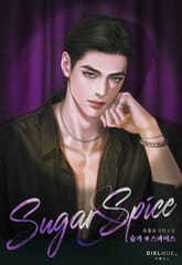 슈가 앤 스파이스 (15세 개정판) 표지 이미지
