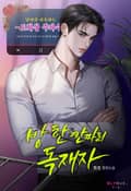 방 한 칸짜리 독재자 (15세 개정판) 1화