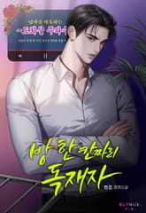 방 한 칸짜리 독재자 (15세 개정판) 표지 이미지