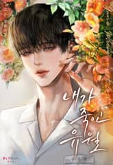 내가 죽인 유월 (15세 개정판) 표지 이미지