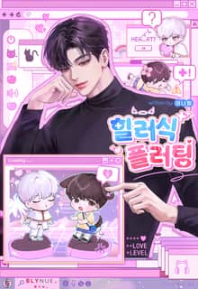힐러식 플러팅 (15세 개정판)