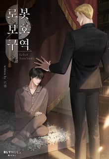 로봇보호구역 (15세 개정판)