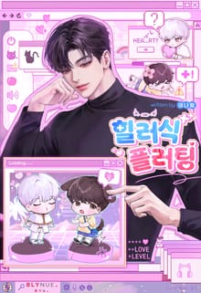 힐러식 플러팅 (15세 개정판)
