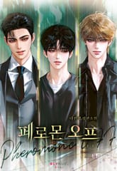 페로몬 오프 (15세 개정판) 표지 이미지