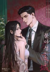 불야성 (15세 개정판) 표지 이미지