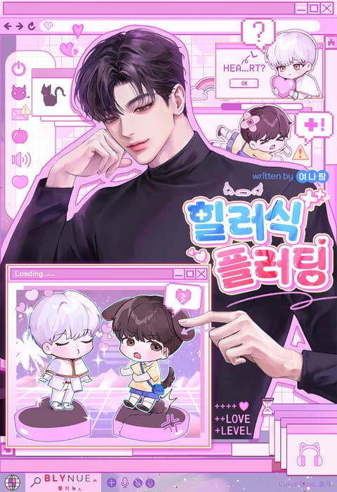 힐러식 플러팅 