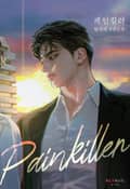 페인킬러 (Painkiller) (15세 개정판) 26화
