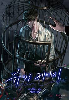 슈가 케이지 (Sugar Cage) (15세 개정판)