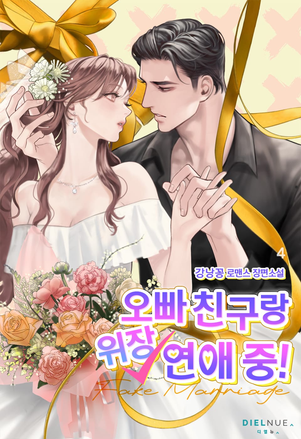 오빠 친구랑 위장 연애 중! 4권 (완결)