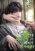 빌런인데 히어로의 아이가 생겨 버렸다 (15세 개정판) 2화