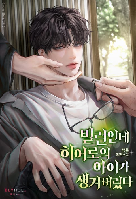빌런인데 히어로의 아이가 생겨 버렸다 