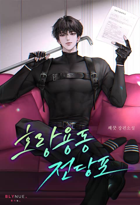 호랑용동 전당포