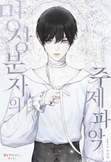 망상분자의 주제 파악 (15세 개정판)