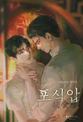 포식압 (15세 개정판) 표지 이미지