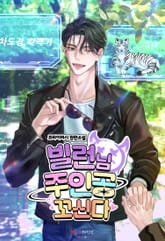 빌런님 주인공 꼬신다 (15세 개정판) 표지 이미지