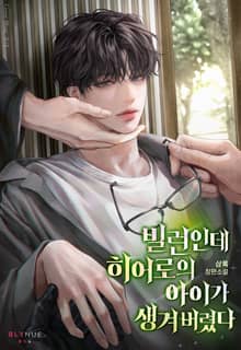 빌런인데 히어로의 아이가 생겨 버렸다 (15세 개정판)