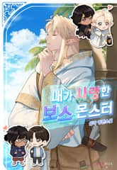 내가 사랑한 보스 몬스터 표지 이미지