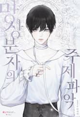 망상분자의 주제 파악 (15세 개정판) 표지 이미지