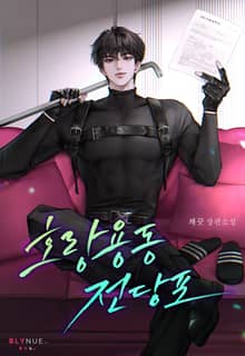 호랑용동 전당포 (15세 개정판)