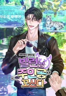 빌런님 주인공 꼬신다 (15세 개정판)