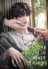 빌런인데 히어로의 아이가 생겨 버렸다 (15세 개정판) 표지 이미지