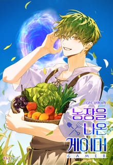 농장을 나온 게이머 (15세 개정판)