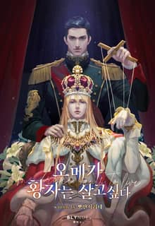 오메가 황자는 살고 싶다 (15세 개정판)